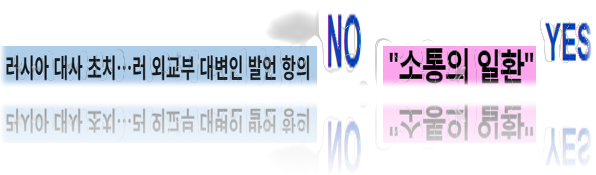 일개 러대변인 논평에 <b>러시아 대사 초치</b> '우도할계'(牛刀割鷄... 