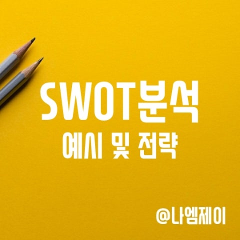 SWOT 분석예시, 전략 SWOT 분석예시, 전략