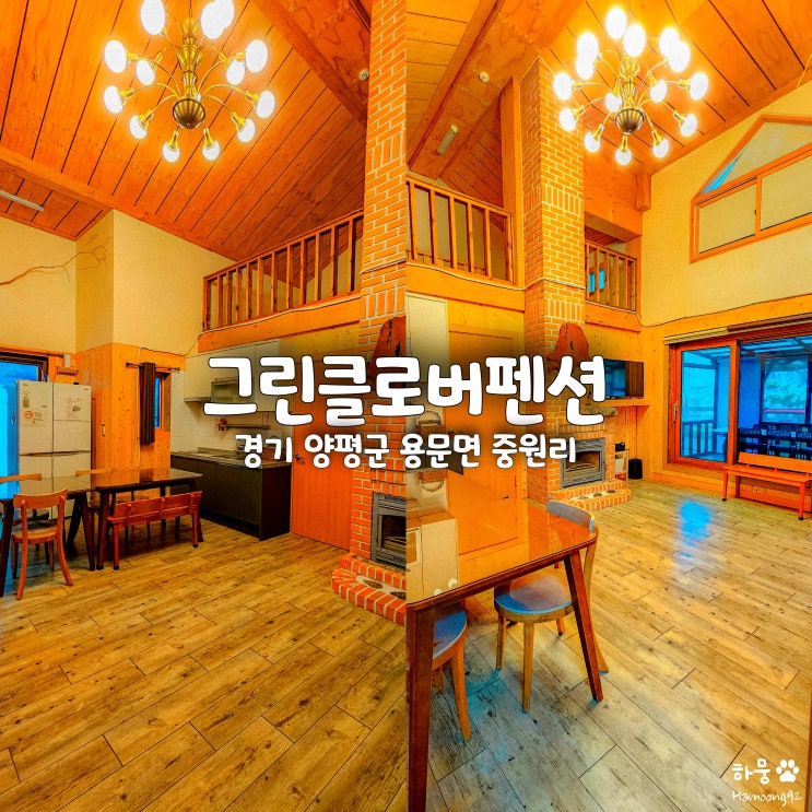  경기도 양평 단체펜션 추천 중원계곡감성숙소 그린클로버펜션