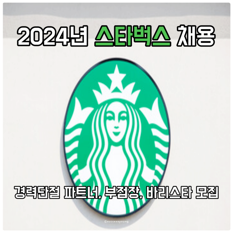  2024년 스타벅스 경력단절 파트너, 부점장, 바리스타 모집 채용 알아보기