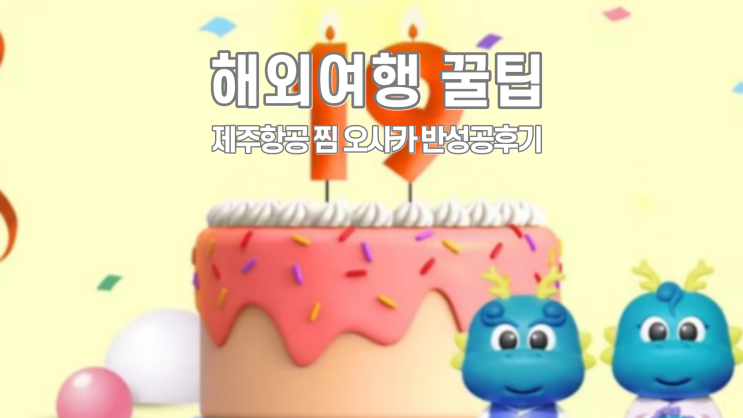  제주항공 찜특가 성공 팁 부산-오사카