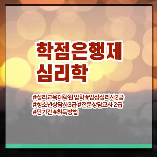  학은제 과제 심리학 편입 준비 완벽 정리 ~