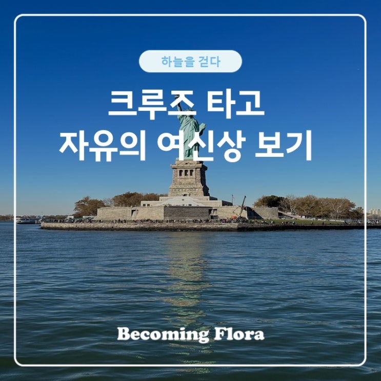  자유의 여신상 크루즈  그리고 베슬