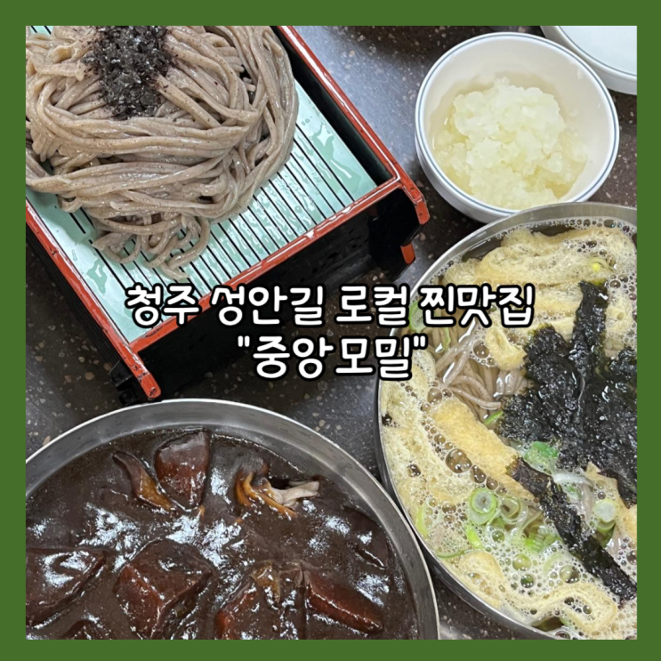  [청주] 성안길 로컬 찐맛집 생활의 달인 "중앙모밀" 친돈친산