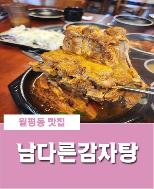 [월평동 맛집 : 남다른 감자탕] 대전 월평동 감자탕, 뼈다귀 해장국 맛집