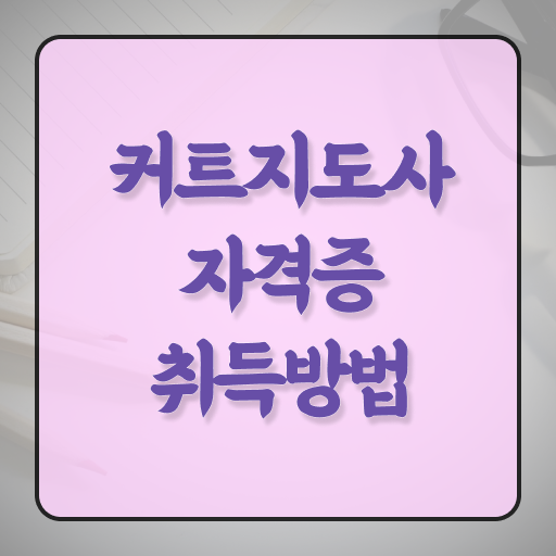  커트지도사 자격증 1급 진로 알아보셨나요 ~