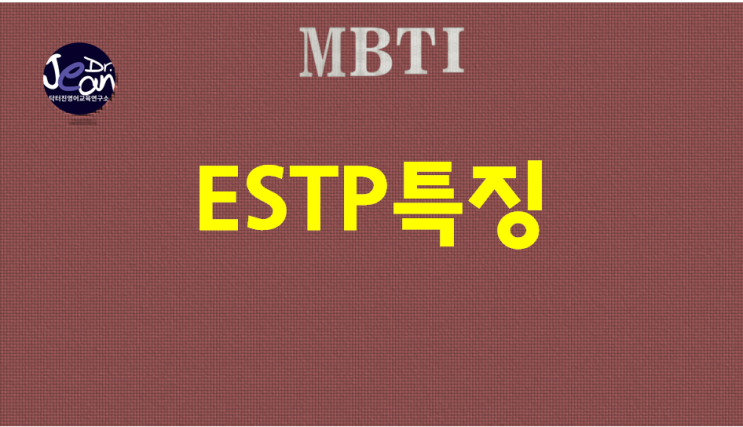  ESTP특징
