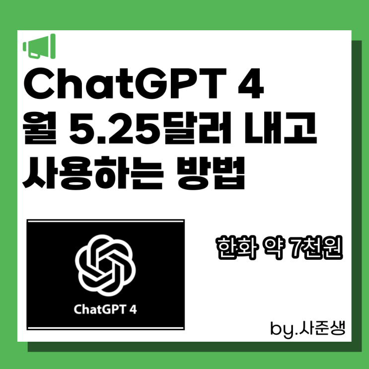  chatgpt 4.0 월 5.25달러 내고 사용하는 방법 공유 goingbus