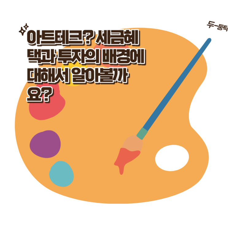  미술품 투자미술품 투자 방법과 전략과 아트테크의 신세계를 알아보자  #아트테크
