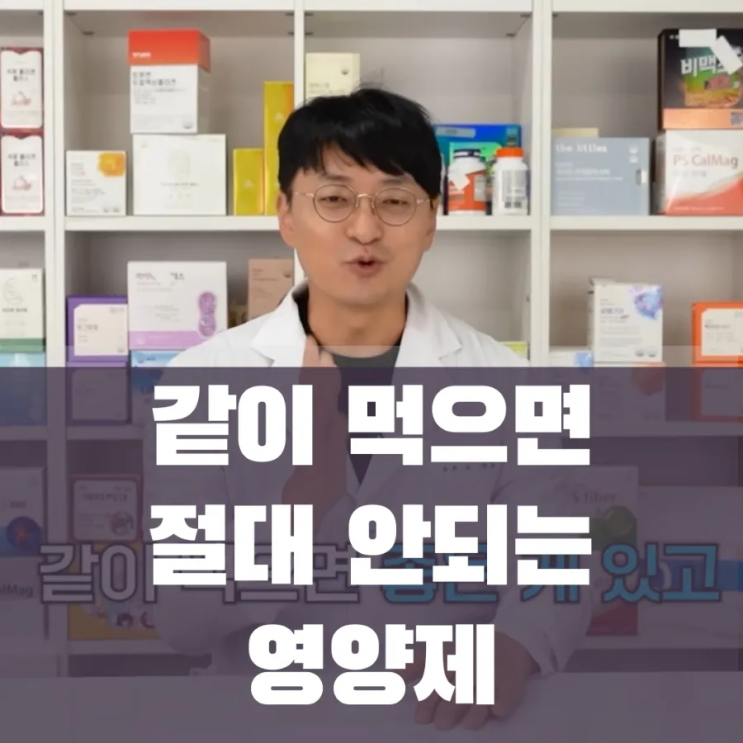  약들약 고약사의 함께 먹으면 안되는 부작용이 생기는 궁합이 안좋은 영양제