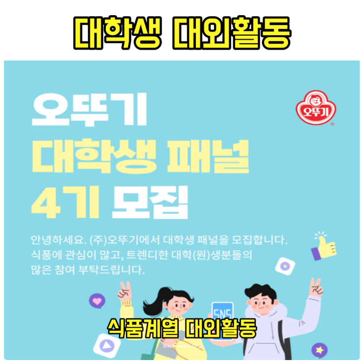  오뚜기 대학생 패널 4기 모집 식품 대외활동 알아보기