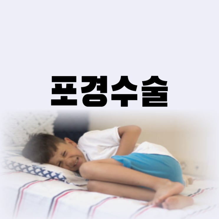  남자 포경수술 시기 언제 해야 할까(회복 기간)