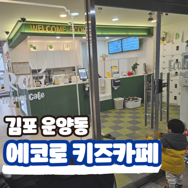  김포 운양동 키즈카페 실내 에코로 키카