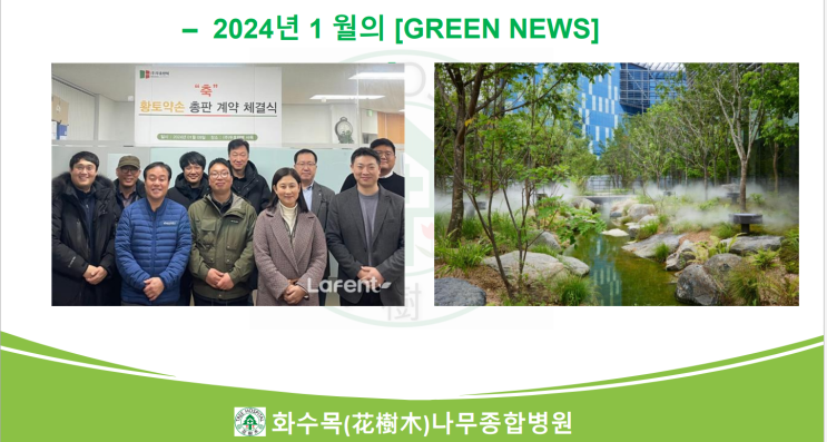  2024년 1월의 Green News 모음