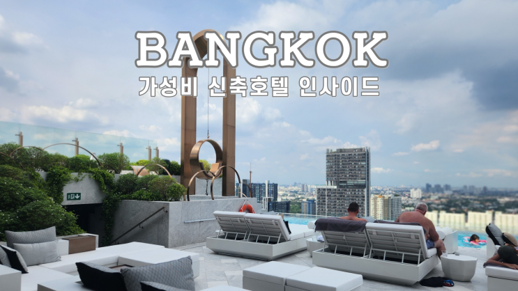  방콕 신축호텔 인사이드 바이 멜리아, 조식, 루프탑 뷰,  INNSIDE by Melia Sukhumvit Hotel