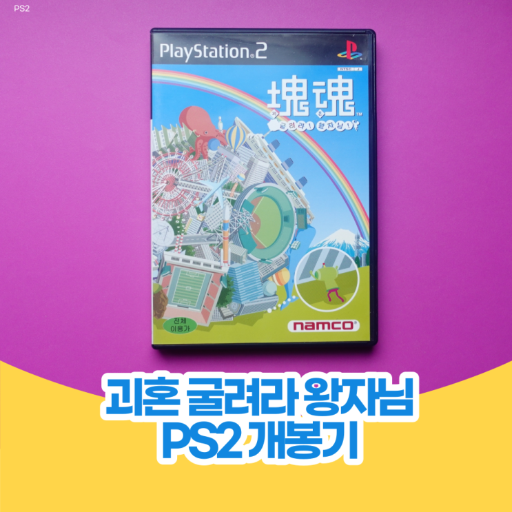  괴혼 굴려라 왕자님 [PS2] 개봉기 - 오리지널이 대단한데 ??