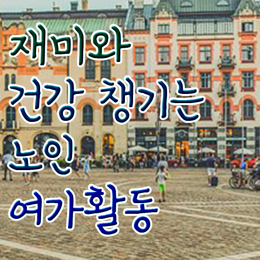  노인여가활동지도사 자격증 무료수강 정보 모두 드려요 ?!