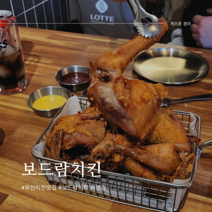  부산 서면 보드람치킨서면점 치킨맛집 추억의 치킨