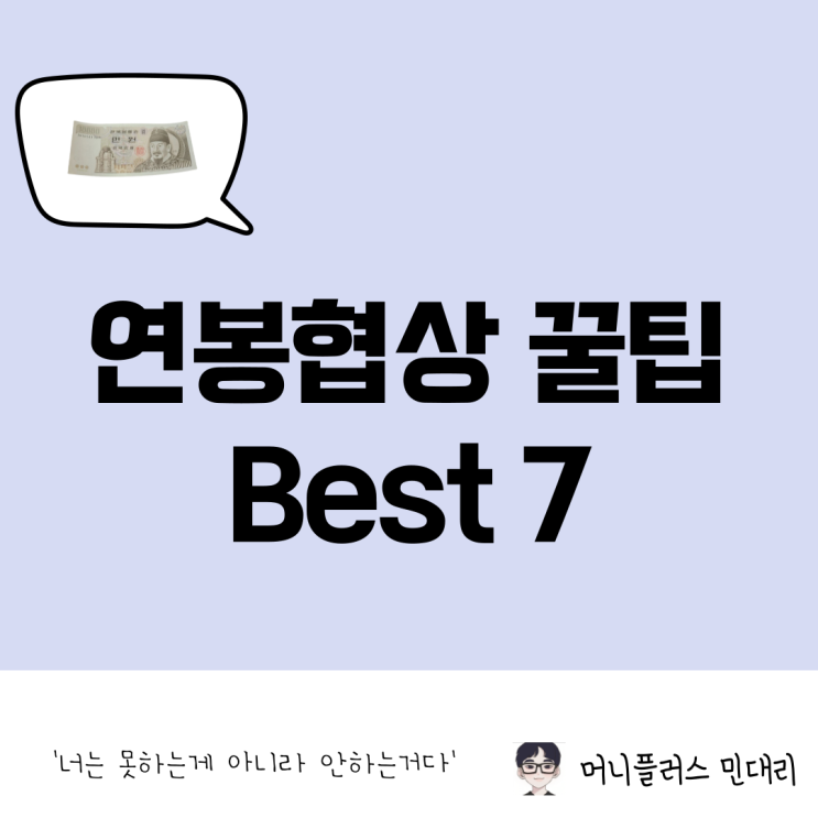  연봉협상 꿀팁 Best 7, 연봉 올리는 방법