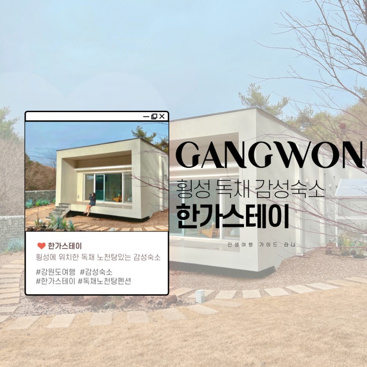  강원도 횡성 펜션 한가스테이 노천탕 숙소