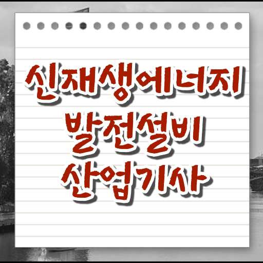  신재생에너지발전설비산업기사 자격증 시험과목