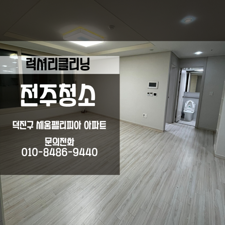  전주아파트청소 세움펠리피아 럭셔리클리닝이 잘합니다