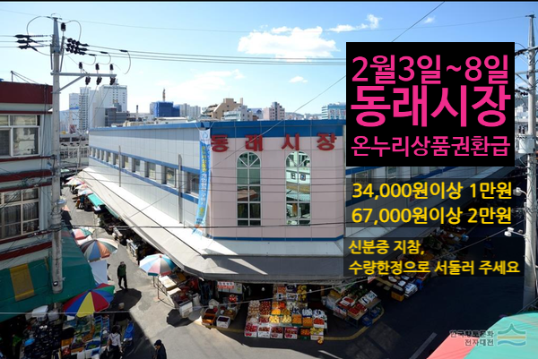  설날 장보기 품목별로 행사 이용하기! 전통시장 온누리상품권 환급 행사 동래시장 편(2월 3일~8일)