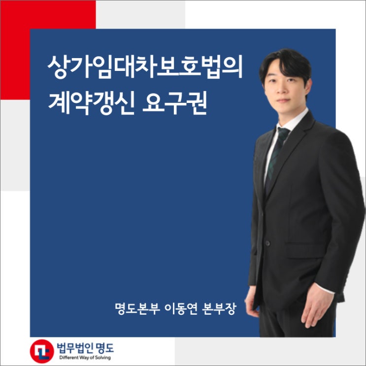  상가임대차보호법의 계약갱신 요구권