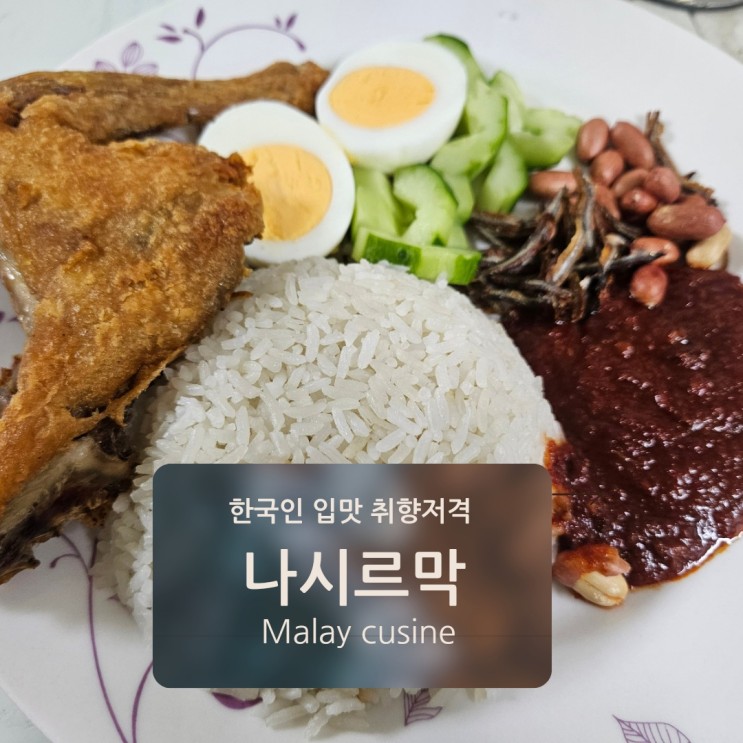 한국인 입맛 취향저격 말레이시아 대표음식 나시르막 만들기 꿀팀