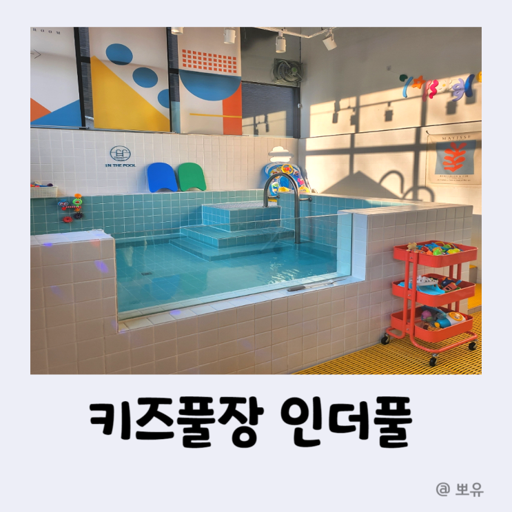 고양 유아 키즈풀/파티룸 [인더풀 : in the pool]