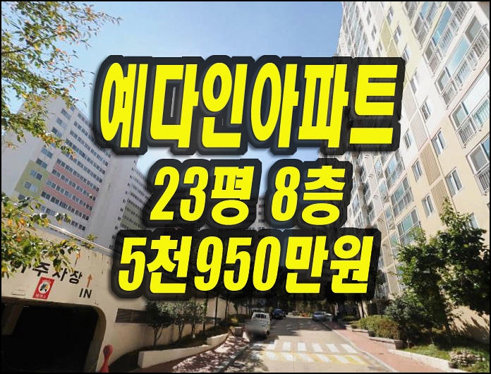  예다인아파트 경매 매매 경산시 와촌면 덕촌리