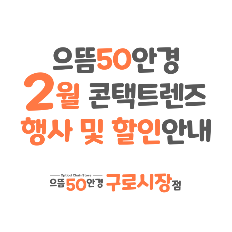  2월 구로 으뜸50안경 일회용 한달 2주 난시용 콘택트 렌즈 할인 증정 행사 추천 가격 안내