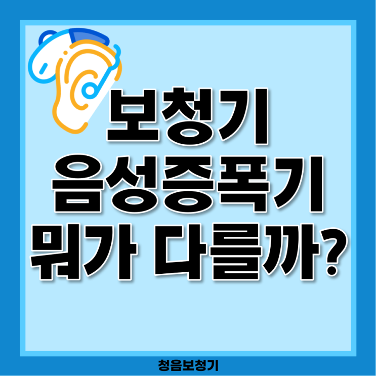  소리증폭기 음성증폭기와 보청기의 차이점 무엇을 선택해야 할까?
