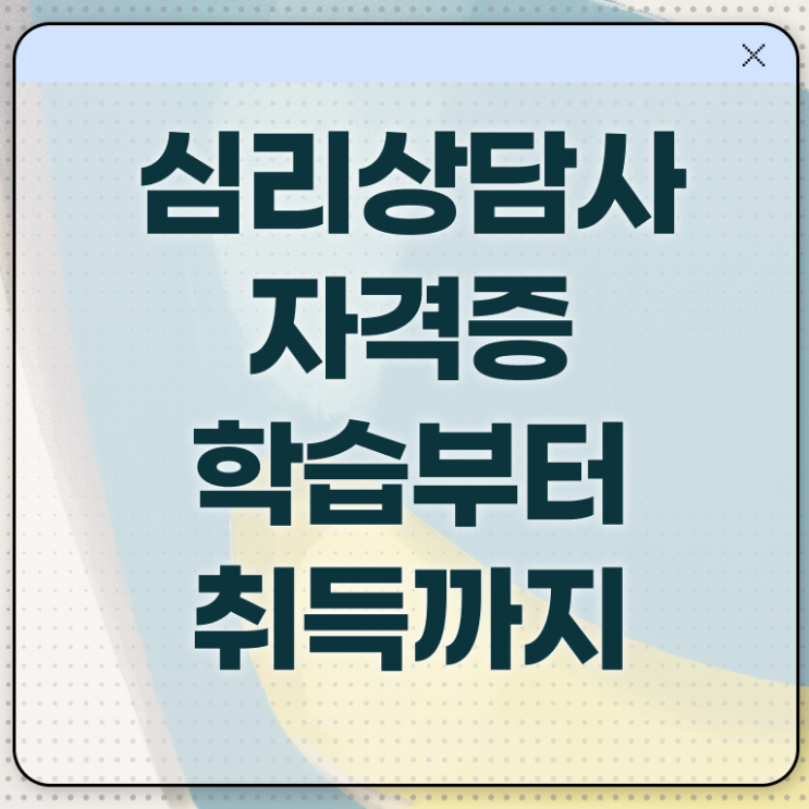  심리상담사 학과 취업 알아볼까요 ?