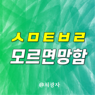 <b>네이버 검색 개편</b> - 블로그 수익화? 스마트블록 모르면 망합니다.