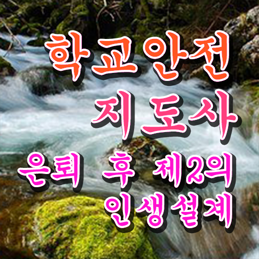  학교안전지도사 취업 후기 전격분석 ?