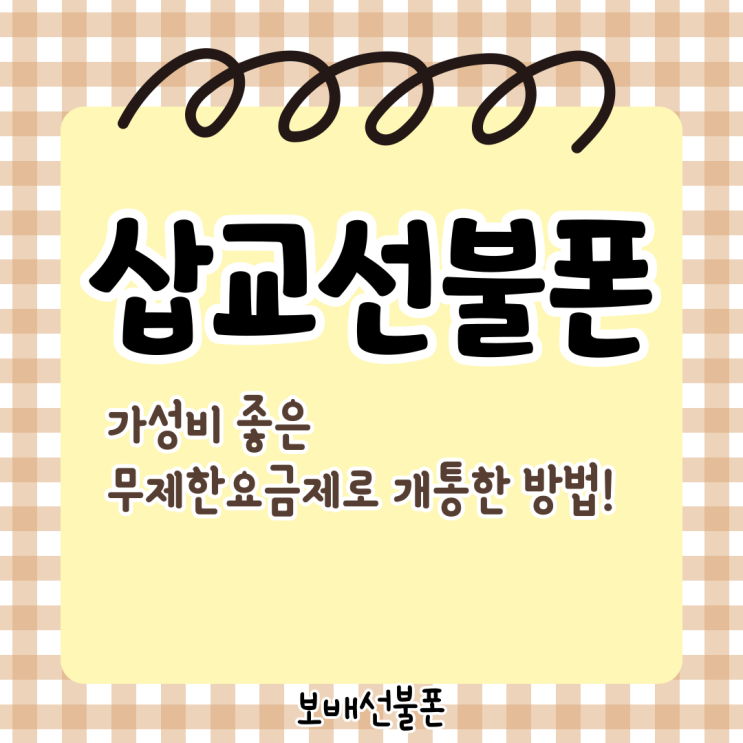 삽교선불폰 가성비 좋은 무제한 요금제로 개통한 방법! 삽교선불폰 가성비 좋은 무제한 요금제로 개통한 방법!