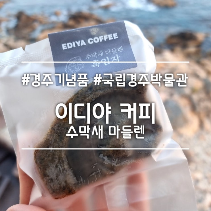  경주 여행 기념품] 이디야커피 국립경주박물관점 || 흑임자 수막새 마들렌 (쑥은 품절)