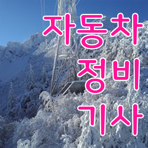  학점은행제 , 자동차정비기사 과목 궁금하다면 .