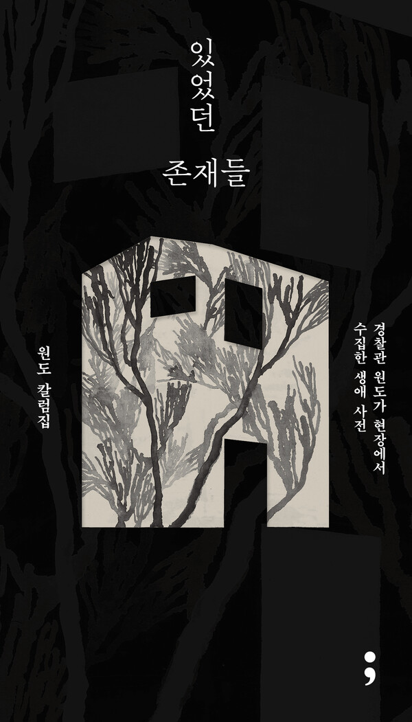 여성 과학수사요원이 만난 쓸쓸한 죽음들 여성 과학수사요원이 만난 쓸쓸한 죽음들