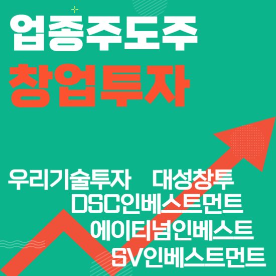  업종주도주 - 창업투자(우리기술투자,에이티넘인베스트,대성창투,SV인베스트먼트,DSC인베스트먼트)주도주식 주가 분석 및 미래 투자 전망