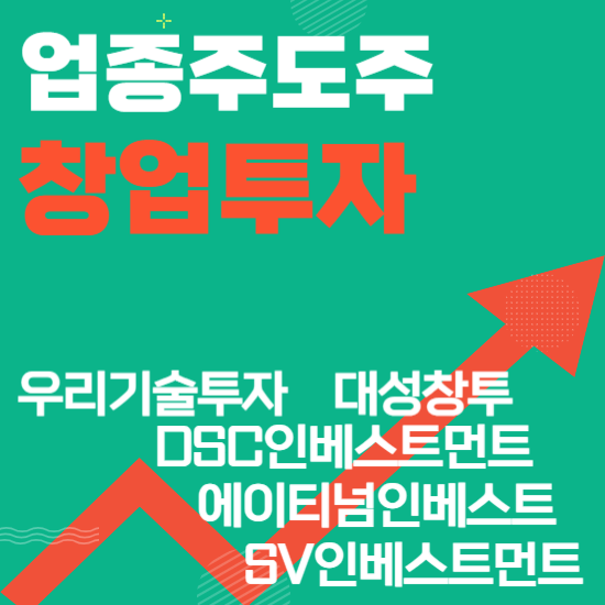 업종주도주 - 창업투자(우리기술투자,에이티넘인베스트,대성창투,SV인베스트먼트,DSC인베스트먼트)주도주식 주가 분석 및 미래 투자 전망