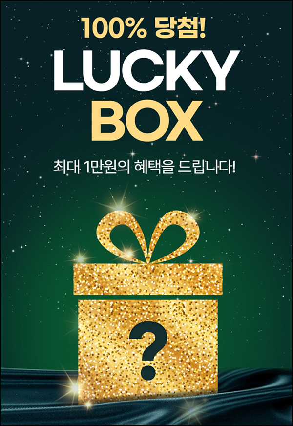 CJ 더마켓 럭키박스 이벤트(랜덤 적립금 1~1만원)즉당 ~02.11 CJ 더마켓 럭키박스 이벤트(랜덤 적립금 1~1만원)즉당 ~02.11