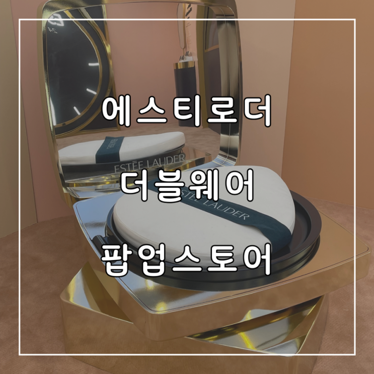  에스티로더 더블웨어 팝업스토어 정리 (럭키드로우 진행)