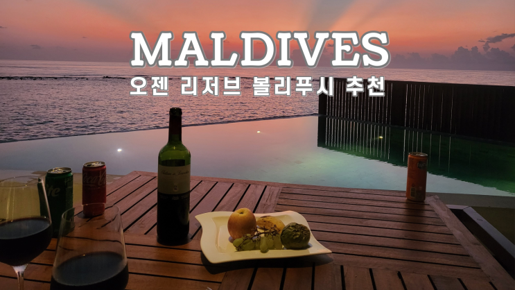  몰디브 리조트 추천 오젠 리저브 볼리푸시 후기