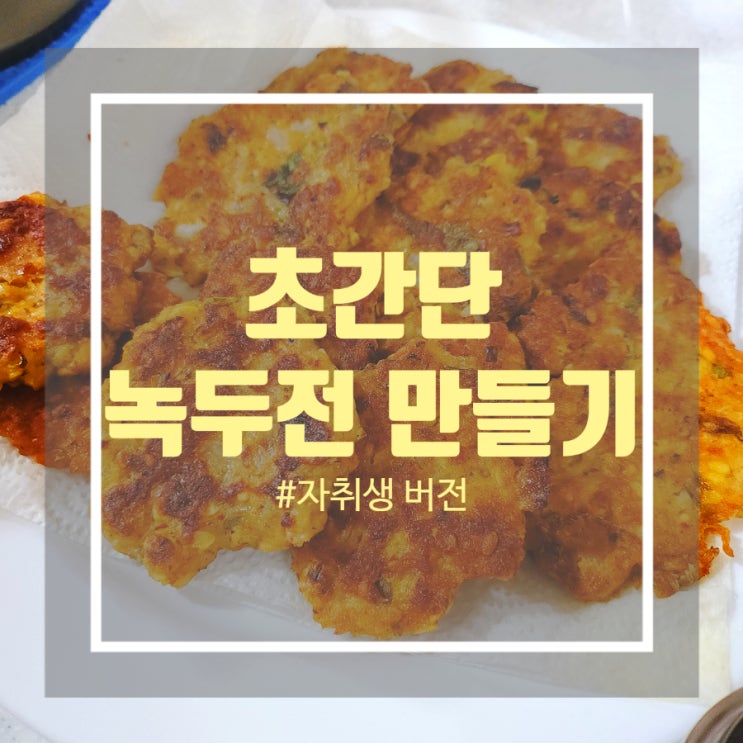 제사 녹두전 만들기 - 밥숟가락 계량 제사 녹두전 만들기 - 밥숟가락 계량