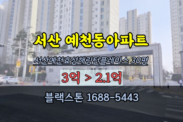 서산아파트경매 서산예천효성해링턴플레이스 30평 예천동아파트 매매