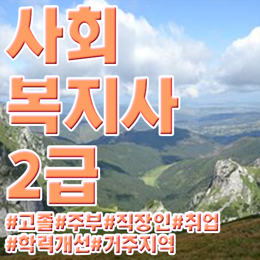  학점은행제 학비 사회 복지사 자격증 알아볼까요 ~