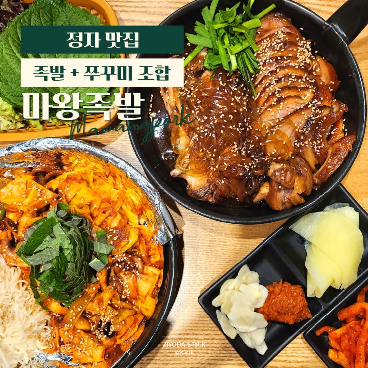  정자역족발 '마왕족발 정자본점' 마왕통구이 쭈꾸미세트