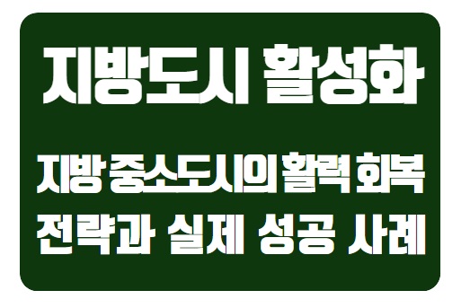  지방 중소도시의 활력 회복: 경제 활성화를 위한 전략과 실제 성공 사례